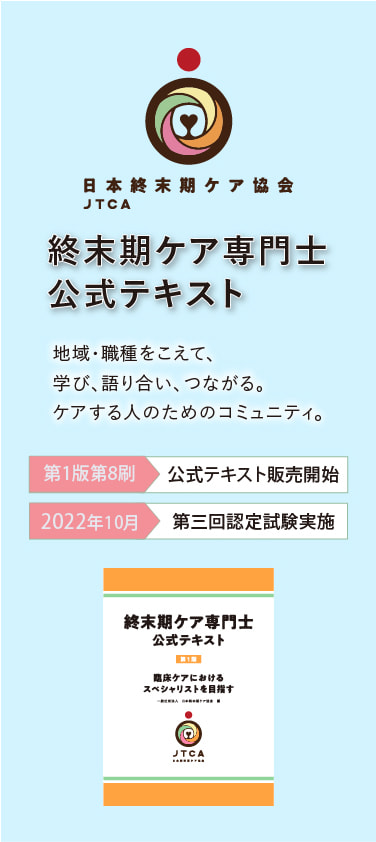 終末期ケア専門士公式テキスト - その他