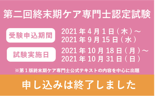 認定資格について 一般社団法人日本終末期ケア協会