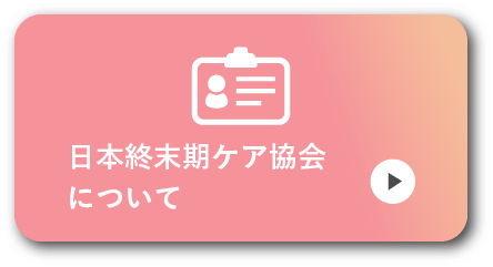 臨終前の症状について 一般社団法人日本終末期ケア協会