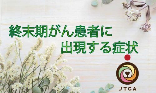 終末期がん患者に出現する症状 一般社団法人日本終末期ケア協会