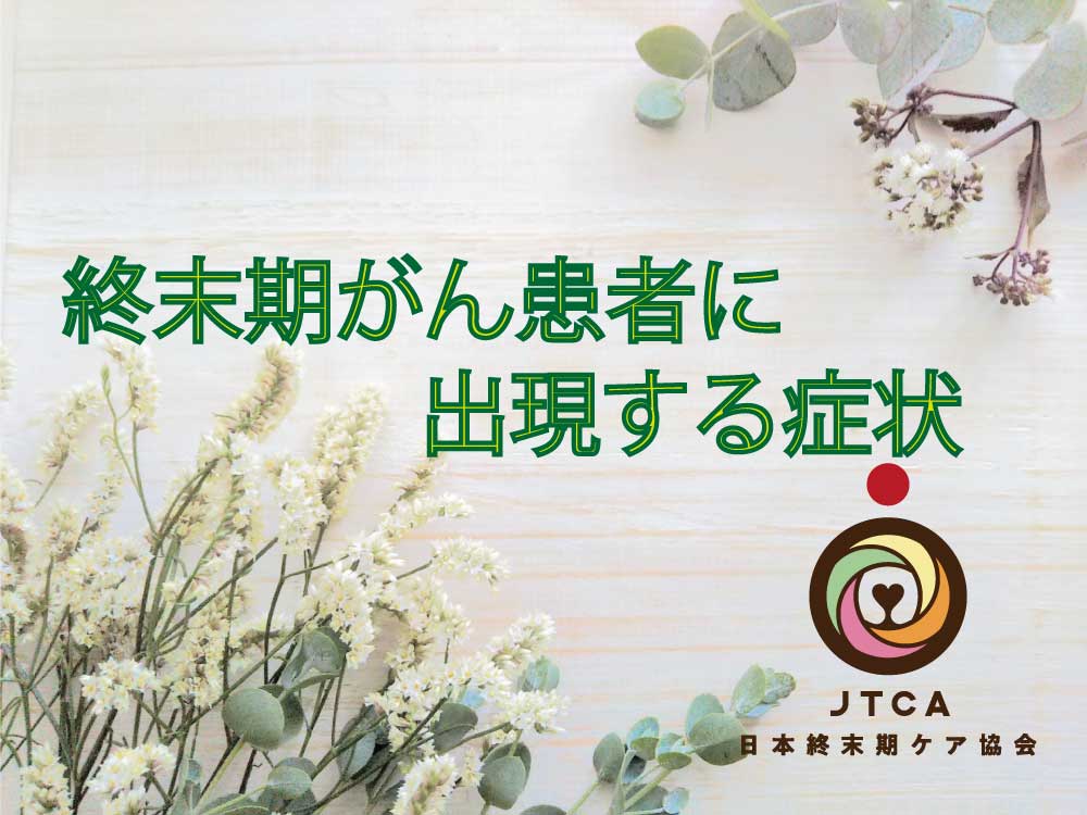 終末期がん患者に出現する症状 一般社団法人日本終末期ケア協会