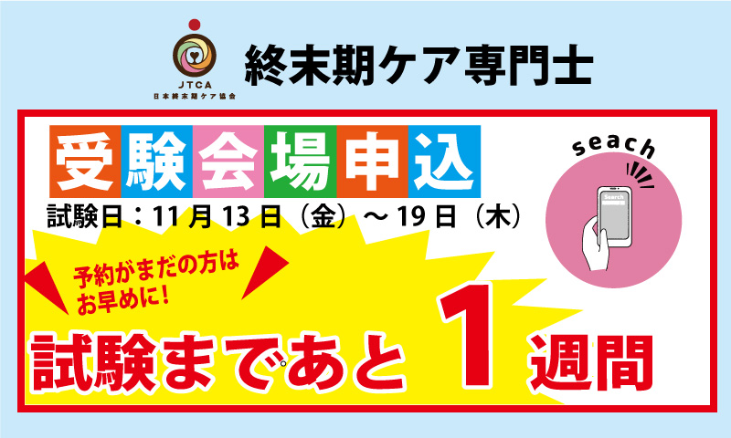 試験一週間前となりました 一般社団法人日本終末期ケア協会