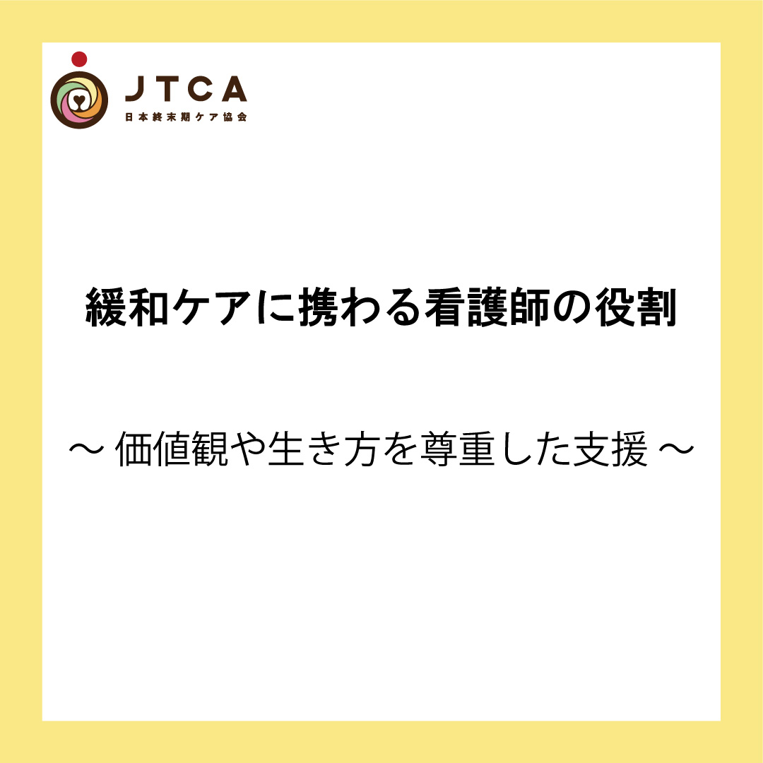 緩和ケアに携わる看護師の役割 価値観や生き方を尊重した支援 一般社団法人日本終末期ケア協会