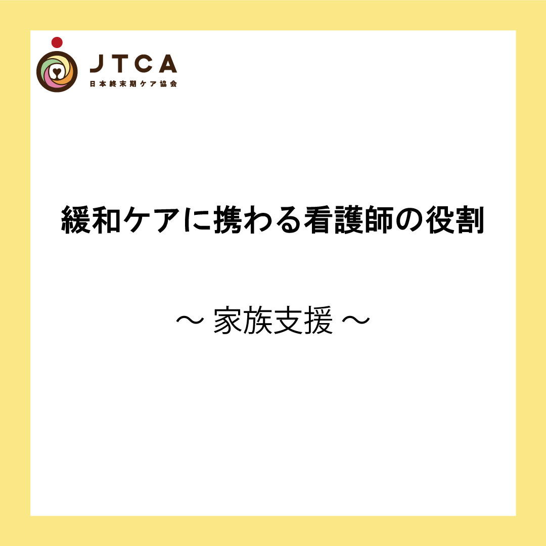 緩和ケアに携わる看護師の役割 家族支援 一般社団法人日本終末期ケア協会