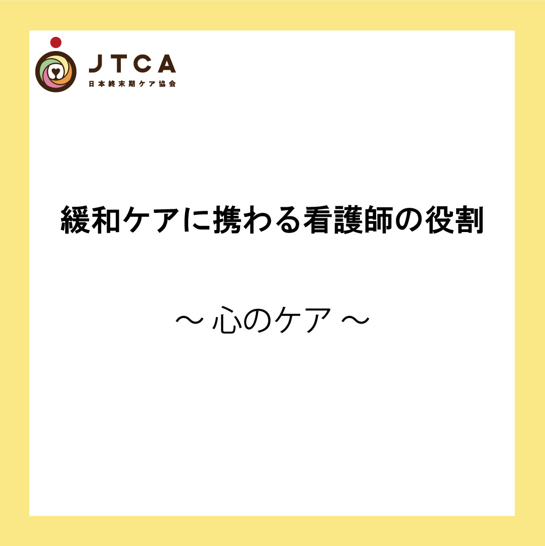 緩和ケアに携わる看護師の役割 心のケア 一般社団法人日本終末期ケア協会