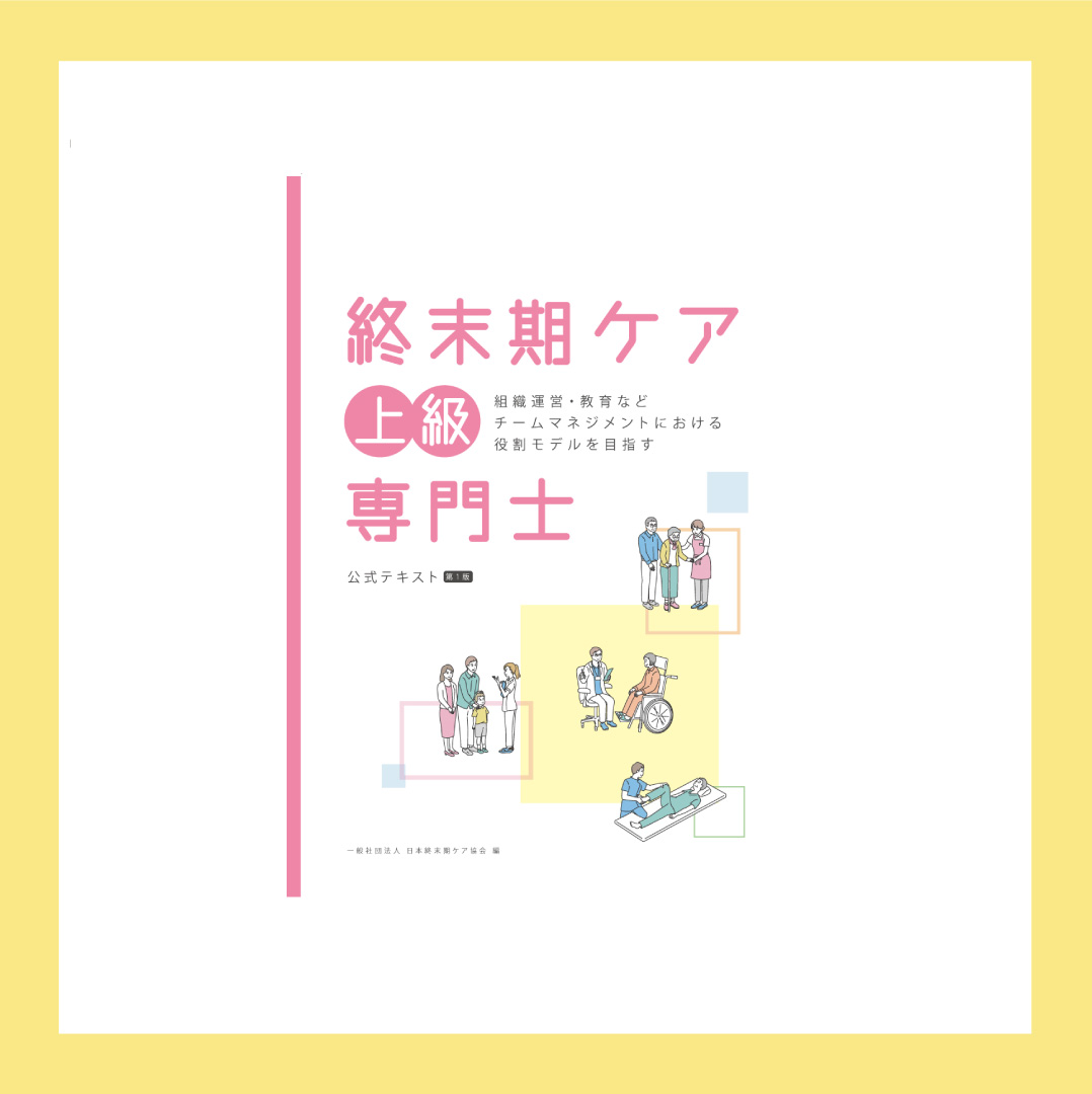 終末期ケア上級専門士公式テキスト 2021年6月販売予定 一般社団法人日本終末期ケア協会
