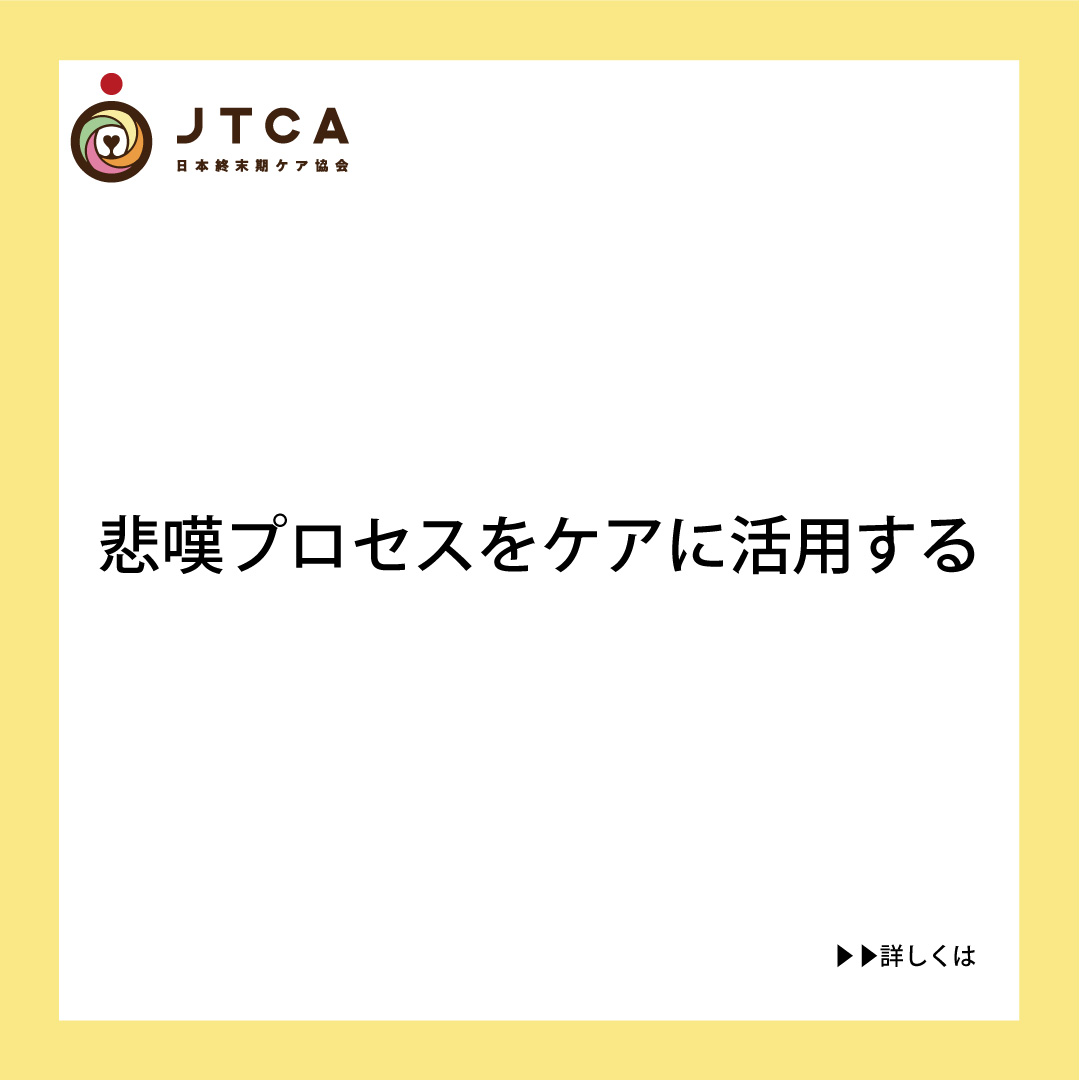 悲嘆プロセスをケアに活用する 一般社団法人日本終末期ケア協会 悲嘆プロセスをケアに活用する 一般社団法人日本終末期ケア協会