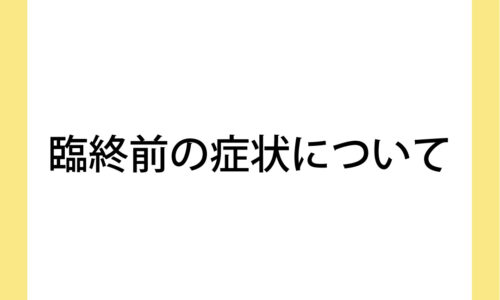 臨終前の症状について 一般社団法人日本終末期ケア協会