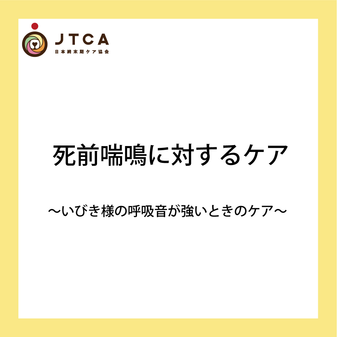 死前喘鳴に対するケア いびき様の呼吸音が強いときのケア 一般社団法人日本終末期ケア協会