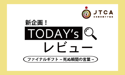 新企画 Today S レビュー ファイナルギフトー死ぬ瞬間の言葉 読書会 一般社団法人日本終末期ケア協会