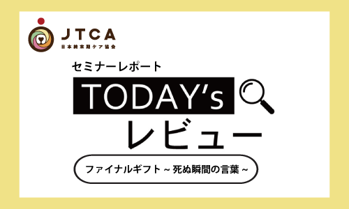 セミナーレポート 終末期ケア専門士とファイナルギフトを読む 一般社団法人日本終末期ケア協会