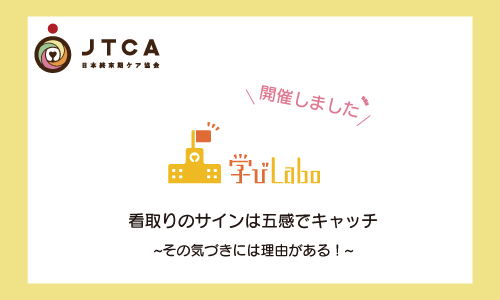 学びlabo 看取りのサインは五感でキャッチ その気づきには理由がある 一般社団法人日本終末期ケア協会