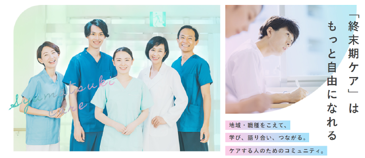 「終末期ケア」はもっと自由になれる｜日本終末期ケア協会