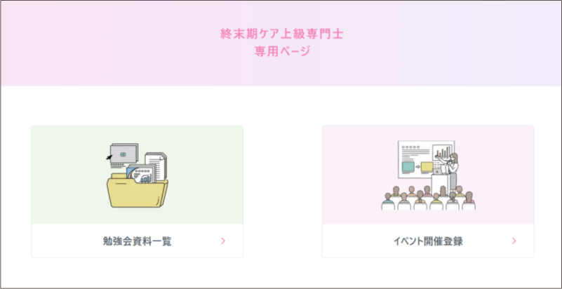 終末期ケア上級専門士の認定登録者のみ閲覧可能な専用ページ ログイン画面