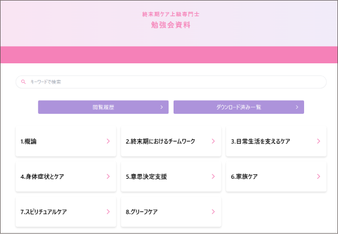 終末期ケア上級専門士の認定登録者のみ閲覧可能な専用ページ 資料選択ページ