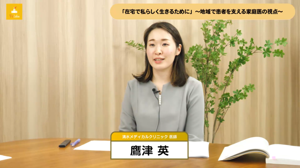 在宅で私らしく生きるために~地域で患者を支える家庭医の視点~