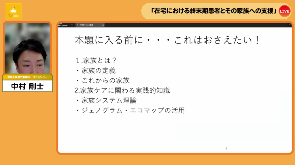 在宅における終末期患者とその家族への支援【学びLabo】のようす②