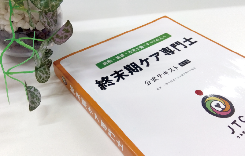 看取り」をひとりにしないために〜終末期病棟の看護師から協会設立へ