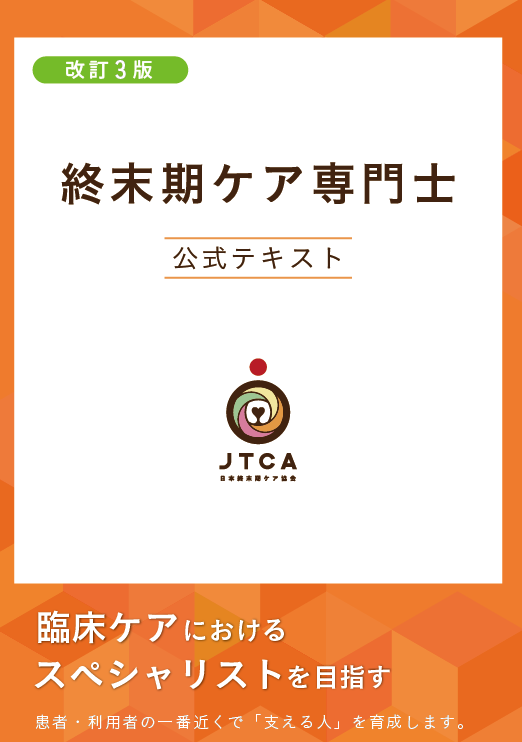 終末期ケア専門士(2025) 終末期ケア専門士公式テキスト 第3版改訂のご案内｜一般社団法人日本