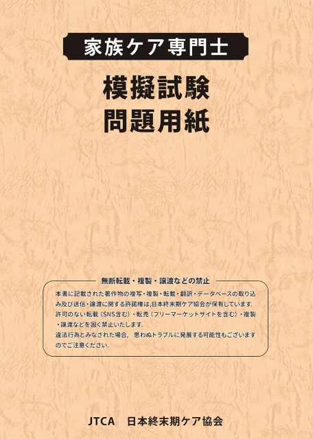 家族ケア専門士 模擬試験問題用紙