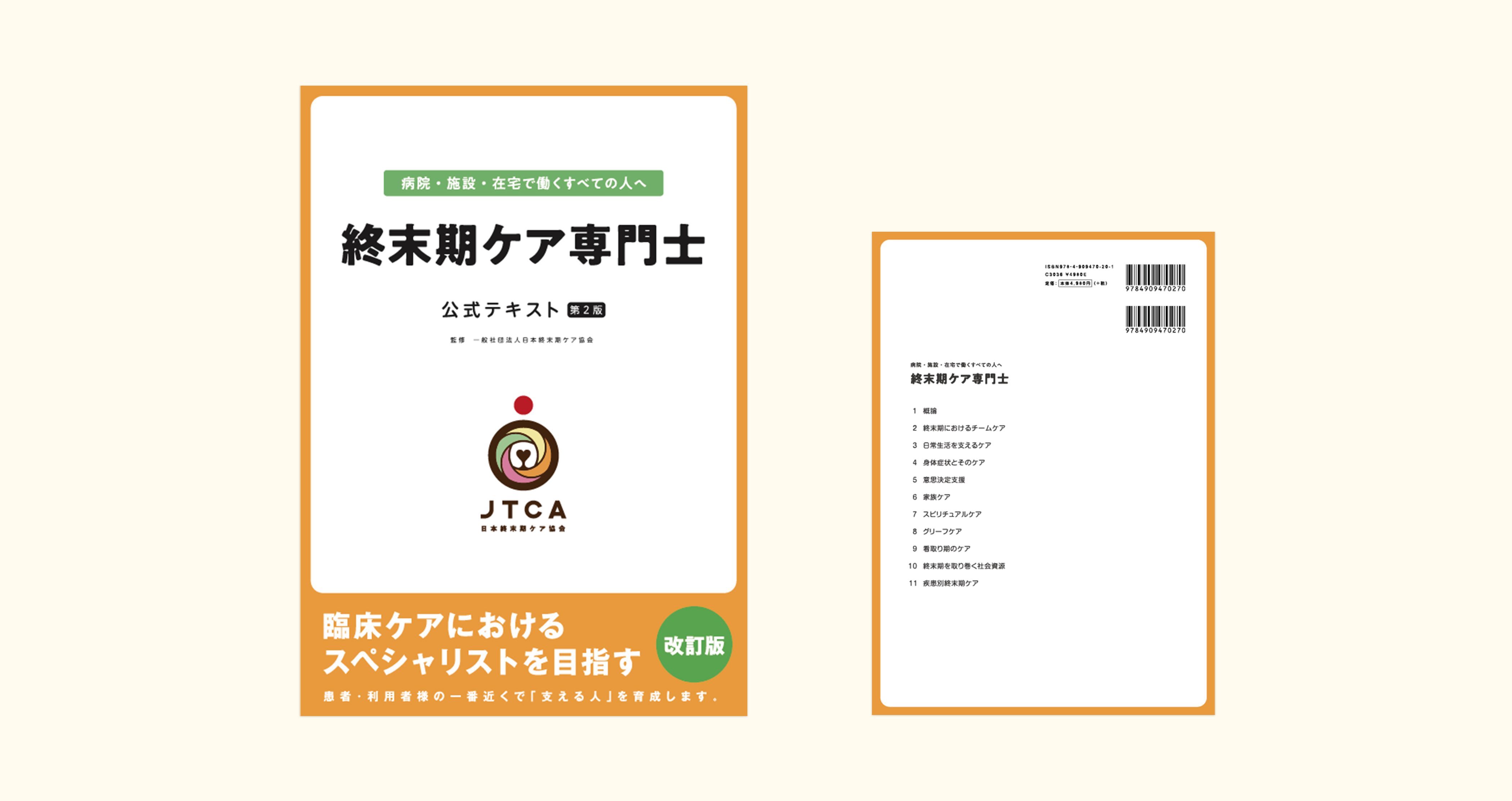 公式テキスト購入 | 一般社団法人日本終末期ケア協会