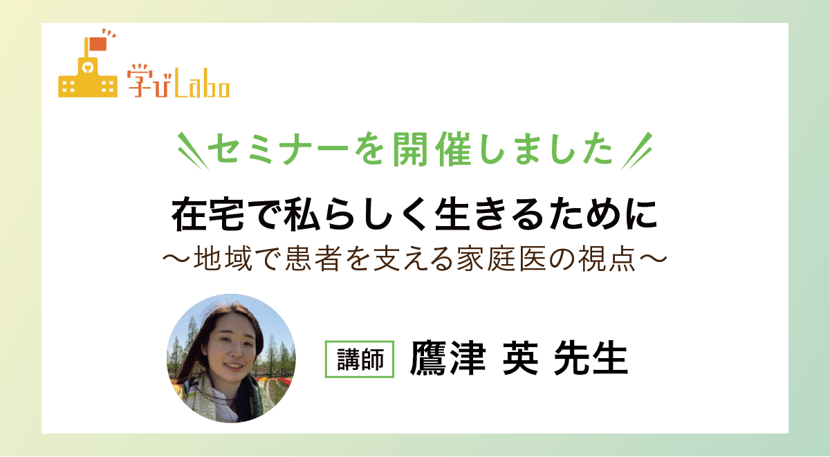 在宅で私らしく生きるために～地域で患者を支える家庭医の視点～