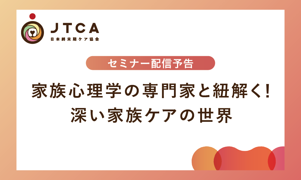 家族心理学の専門家と紐解く！深い家族ケアの世界