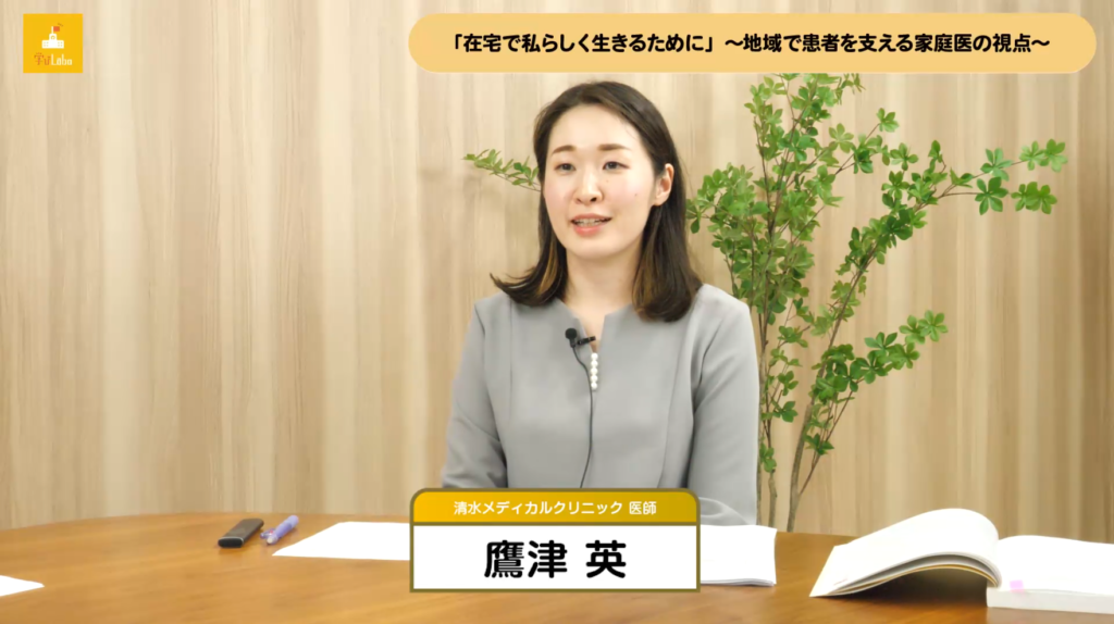 在宅で私らしく生きるために～地域で患者を支える家庭医の視点～