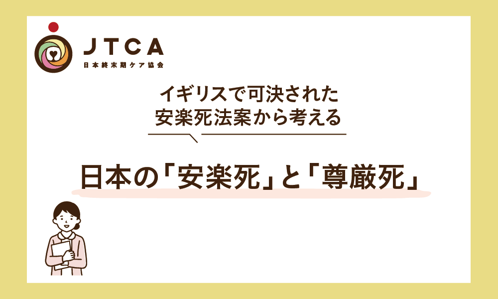 日本の「安楽死」と「尊厳死」