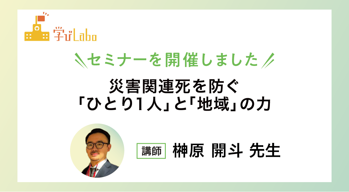 災害関連死を防ぐ「ひとり1人」と「地域」の力