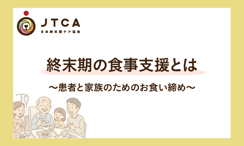 終末期の食事支援とは