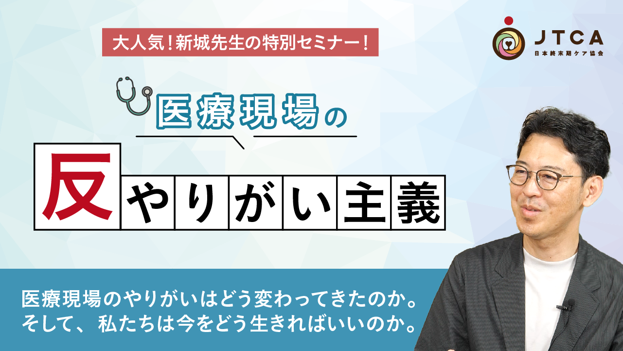 【無料セミナー申込受付中】医療現場の“反”やりがい主義～本編～