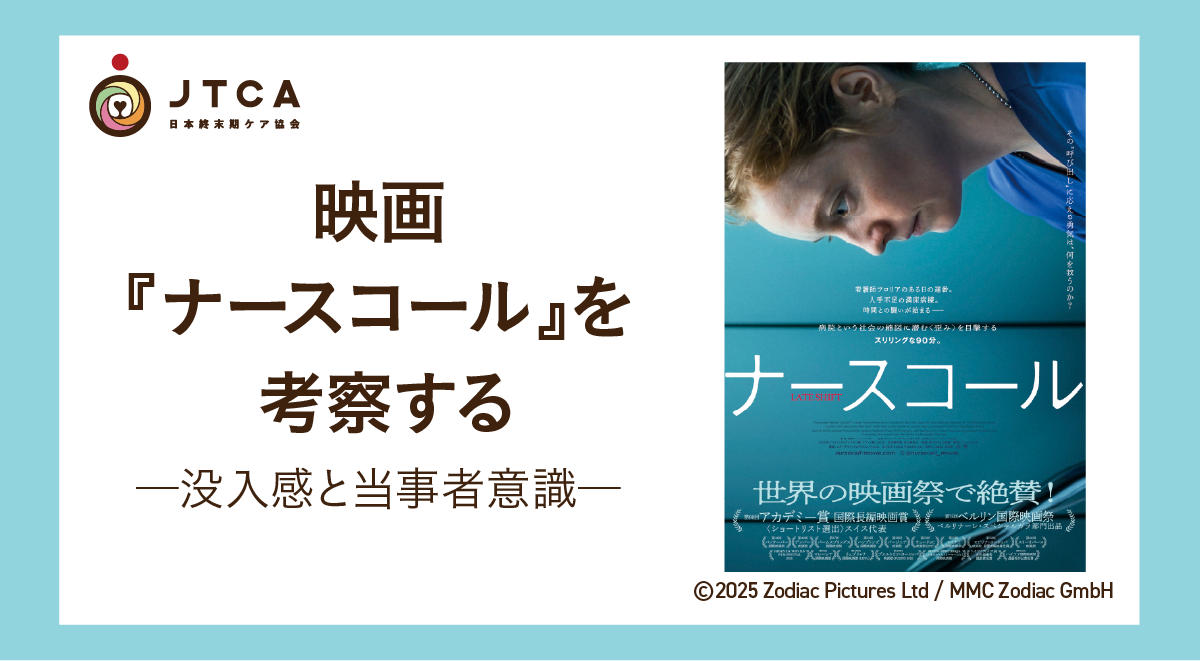 映画『ナースコール』を考察する